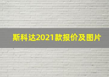 斯科达2021款报价及图片