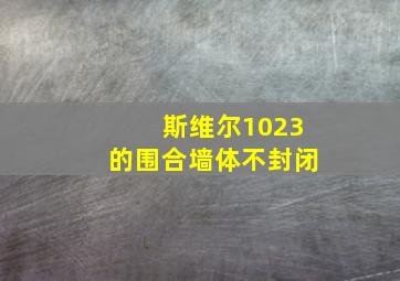 斯维尔1023的围合墙体不封闭