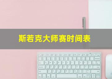 斯若克大师赛时间表