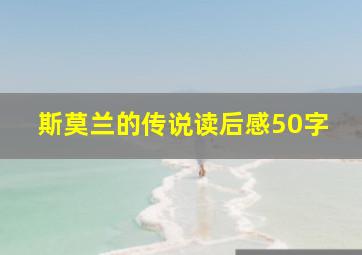 斯莫兰的传说读后感50字