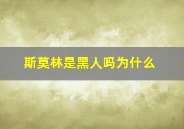 斯莫林是黑人吗为什么