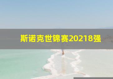 斯诺克世锦赛20218强