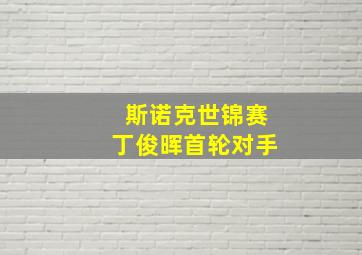 斯诺克世锦赛丁俊晖首轮对手