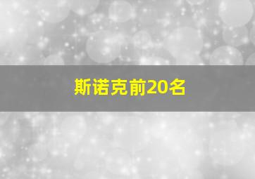 斯诺克前20名