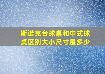 斯诺克台球桌和中式球桌区别大小尺寸是多少