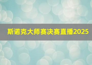 斯诺克大师赛决赛直播2025