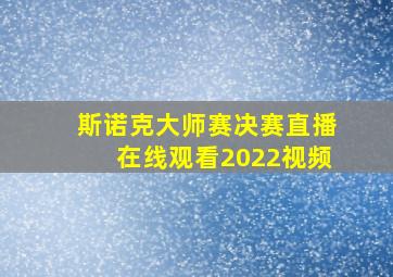 斯诺克大师赛决赛直播在线观看2022视频