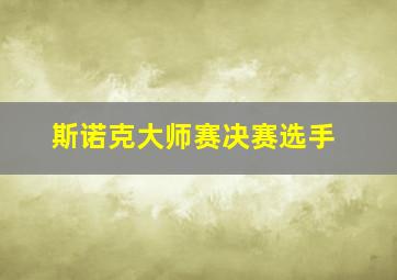 斯诺克大师赛决赛选手