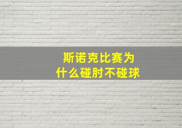 斯诺克比赛为什么碰肘不碰球