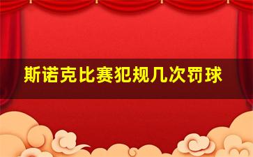 斯诺克比赛犯规几次罚球