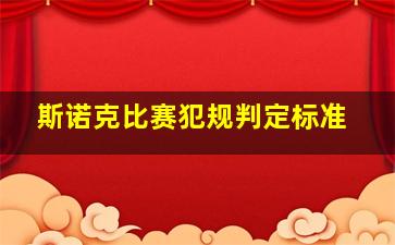 斯诺克比赛犯规判定标准