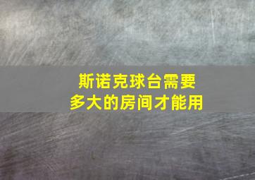 斯诺克球台需要多大的房间才能用