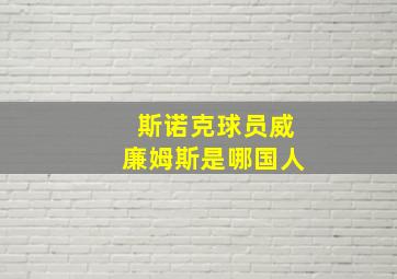 斯诺克球员威廉姆斯是哪国人