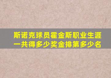 斯诺克球员霍金斯职业生涯一共得多少奖金排第多少名