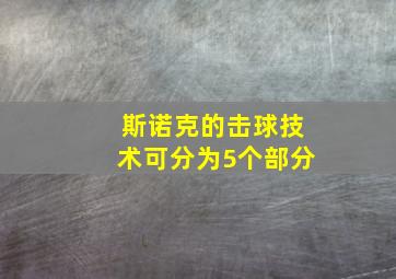 斯诺克的击球技术可分为5个部分