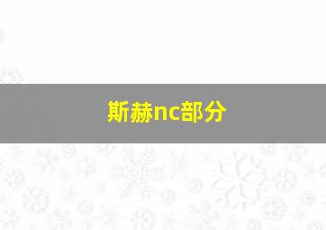 斯赫nc部分