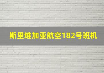 斯里维加亚航空182号班机