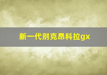 新一代别克昂科拉gx