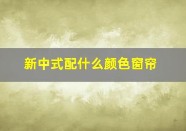 新中式配什么颜色窗帘