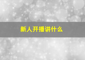 新人开播讲什么