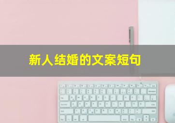 新人结婚的文案短句