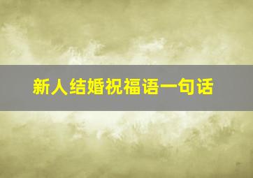 新人结婚祝福语一句话