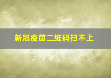 新冠疫苗二维码扫不上