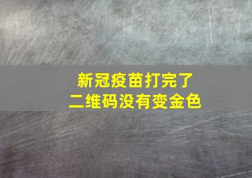 新冠疫苗打完了二维码没有变金色