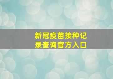 新冠疫苗接种记录查询官方入口