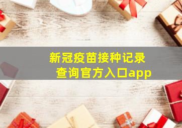 新冠疫苗接种记录查询官方入口app