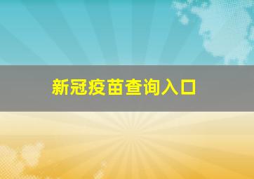 新冠疫苗查询入口