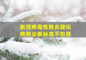 新冠病毒性肺炎疑似病例诊断标准不包括