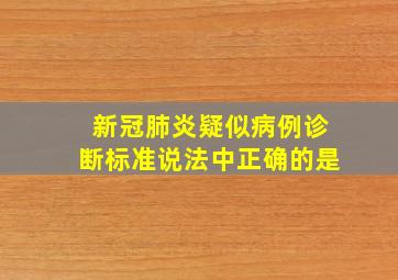 新冠肺炎疑似病例诊断标准说法中正确的是