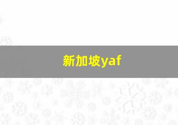 新加坡yaf