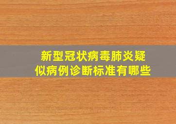 新型冠状病毒肺炎疑似病例诊断标准有哪些