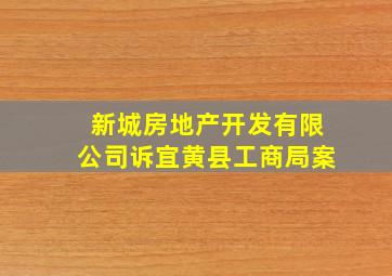 新城房地产开发有限公司诉宜黄县工商局案