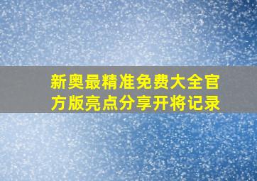 新奥最精准免费大全官方版亮点分享开将记录