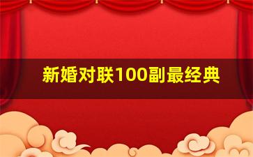 新婚对联100副最经典