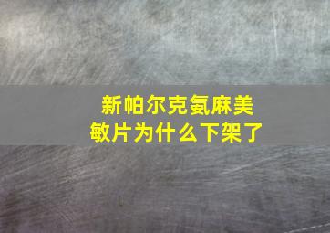 新帕尔克氨麻美敏片为什么下架了