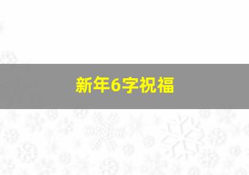 新年6字祝福