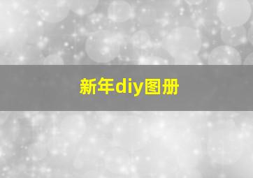 新年diy图册