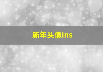 新年头像ins