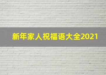 新年家人祝福语大全2021