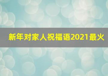 新年对家人祝福语2021最火