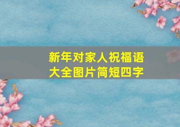 新年对家人祝福语大全图片简短四字