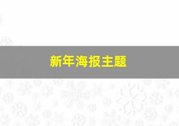 新年海报主题