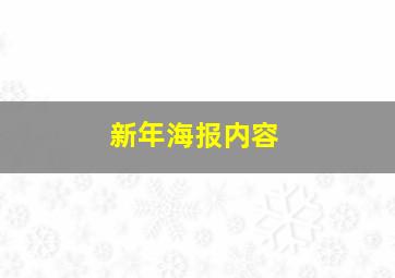 新年海报内容