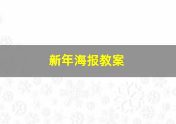 新年海报教案