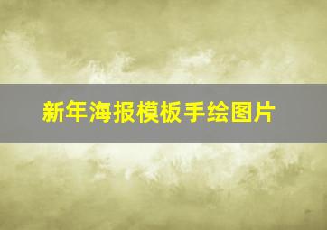 新年海报模板手绘图片