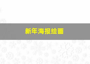 新年海报绘画